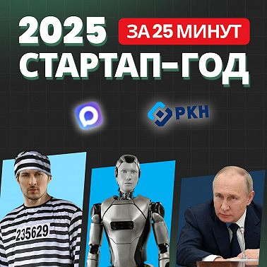 Стартап-итоги 2025: вайбкодинг, (не)блокировка Telegram, MAX, законы и ИИ (2/3)