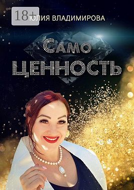 СамоЦЕННОСТЬ