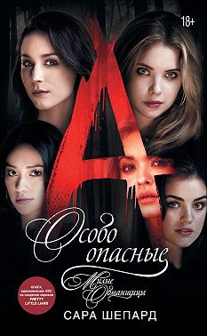 Милые обманщицы. Особо опасные