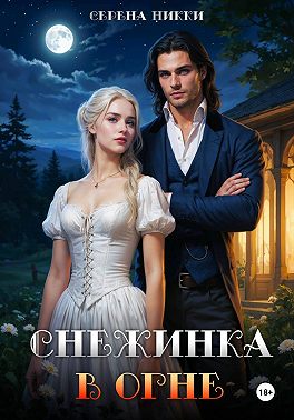 Снежинка в огне