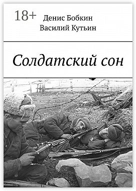 Солдатский сон