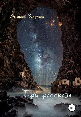 Три рассказа