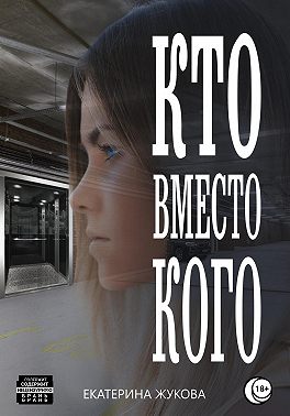 Кто вместо кого