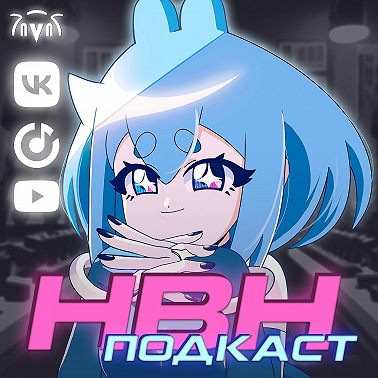 НВН подкаст №8 - Альтушка для скуфа