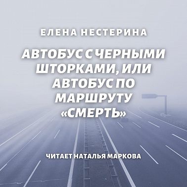 Автобус с черными шторками, или Автобус по маршруту «Смерть»