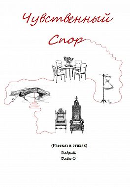 Чувственный спор
