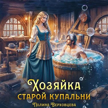 Хозяйка старой купальни