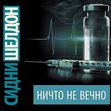 Ничто не вечно