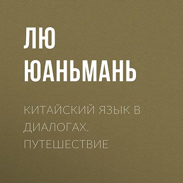 Китайский язык в диалогах. Путешествие