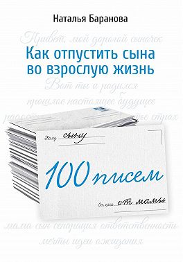 100 писем сыну
