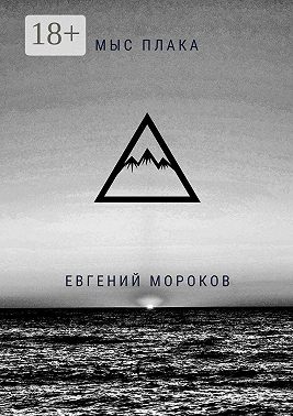 Мыс Плака