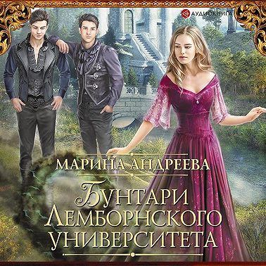 Бунтари Лемборнского университета