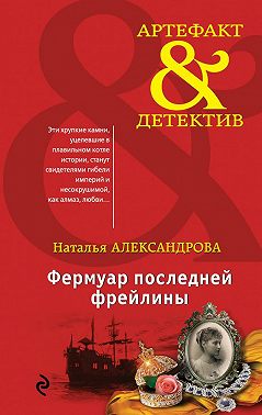 Фермуар последней фрейлины