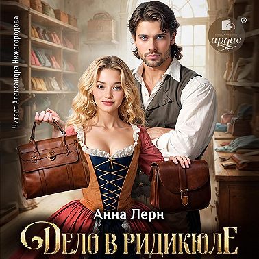 Дело в ридикюле