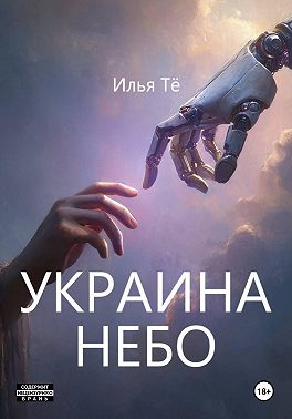 Украина. Небо 2