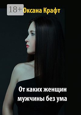 От каких женщин мужчины без ума