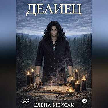 Делиец