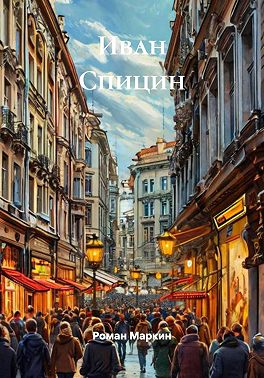 Иван Спицин