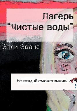 Лагерь "Чистые воды"