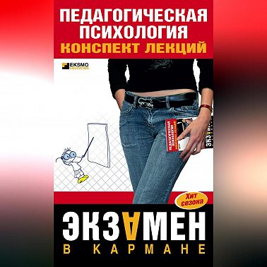 Педагогическая психология: конспект лекций