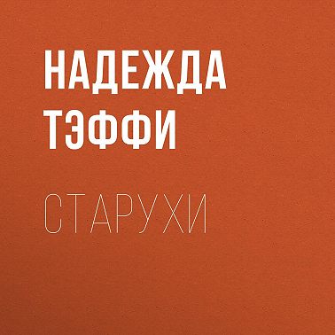 Старухи