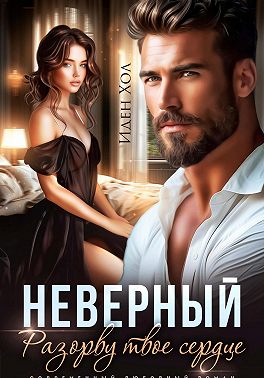 Неверный. Разорву твое сердце