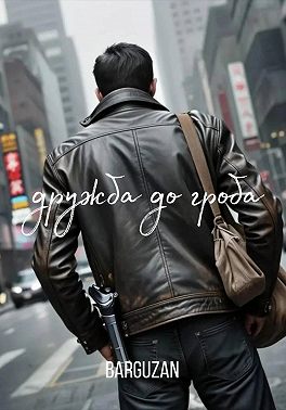 Дружба до гроба