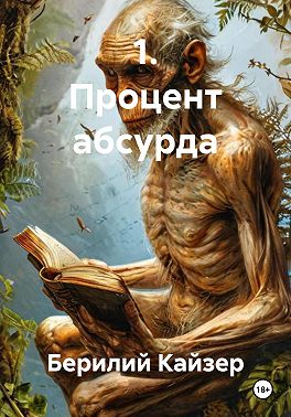 1. Процент абсурда