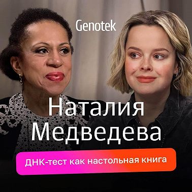 Наталия Медведева: результаты ДНК-теста, предки из Америки, секрет стройности
