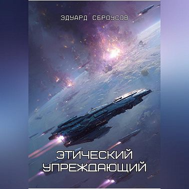 Этический упреждающий