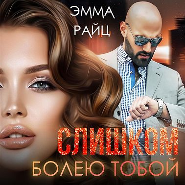 Слишком болею тобой