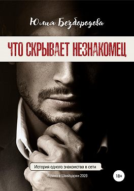 Что скрывает незнакомец