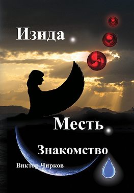 Изида. Месть. Знакомство