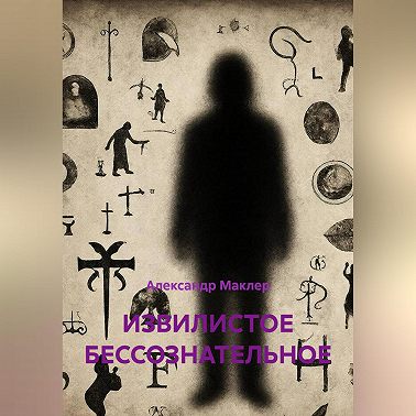 ИЗВИЛИСТОЕ БЕССОЗНАТЕЛЬНОЕ