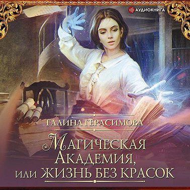 Магическая Академия, или Жизнь без красок