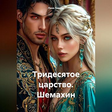 Тридесятое царство. Шемахин