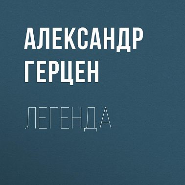 Легенда