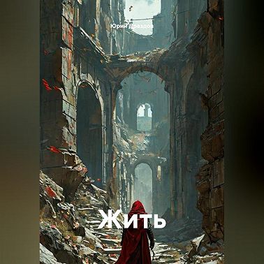 Жить