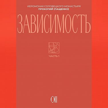 Зависимость