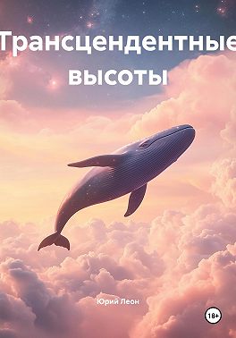 Трансцендентные высоты