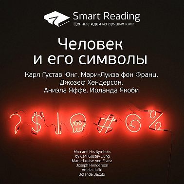 Ключевые идеи книги: Человек и его символы. Карл Густав Юнг, Мари-Луиза фон Франц, Джозеф Хендерсон, Аниэла Яффе, Иоланда Якоби
