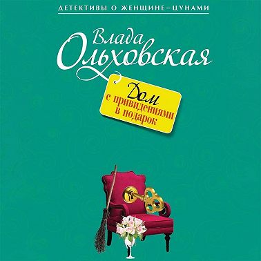 Дом с привидениями в подарок