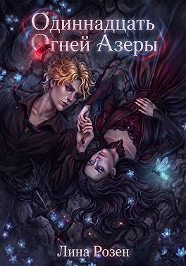 Одиннадцать огней Азеры