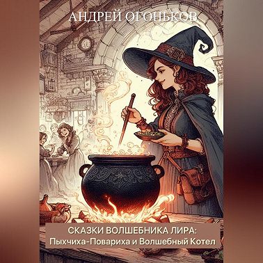 Сказки Волшебника Лира: Пыхчиха-Повариха и Волшебный Котел