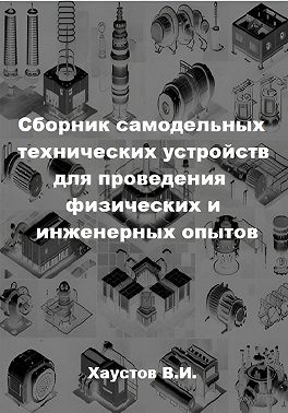 Сборник самодельных технических устройств для проведения физических и инженерных опытов