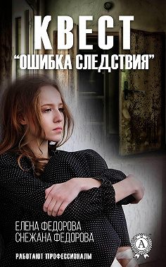 Квест. «Ошибка следствия»