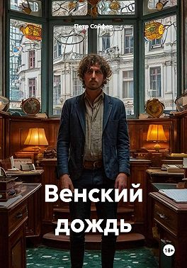 Венский дождь