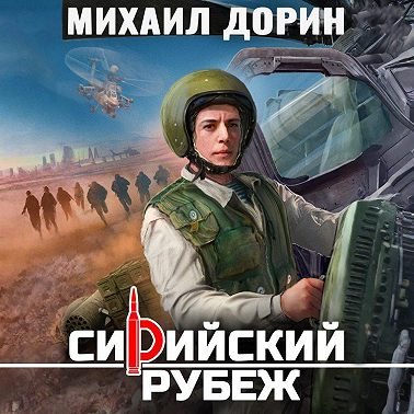 Сирийский рубеж 5