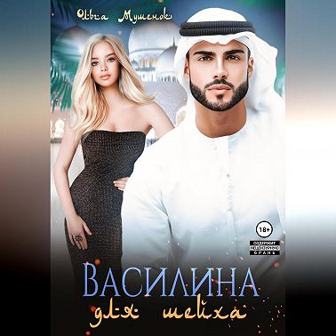 Василина для шейха