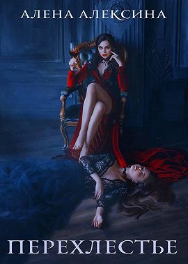 Перехлестье